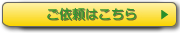 出張イベントご依頼はこちら