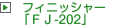 フィニッシャ「FJ-202」
