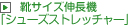靴サイズ伸長機「シューズストレッチャー」
