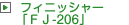 フィニッシャー「FJ-206」