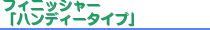 フィニッシャー「ハンディータイプ」
